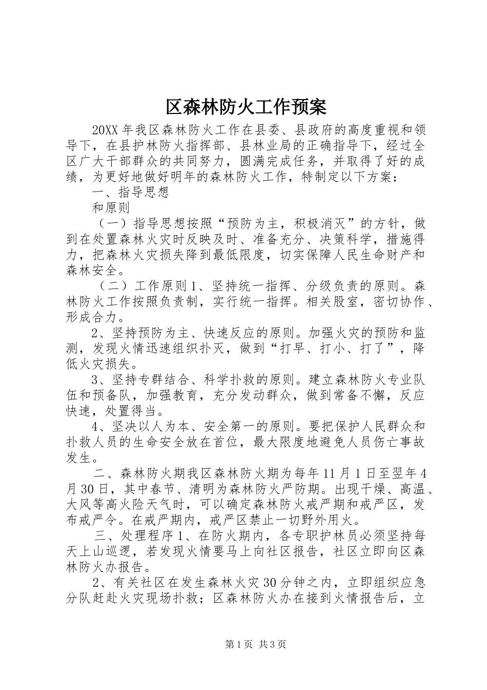 2024年区森林防火工作预案_第1页