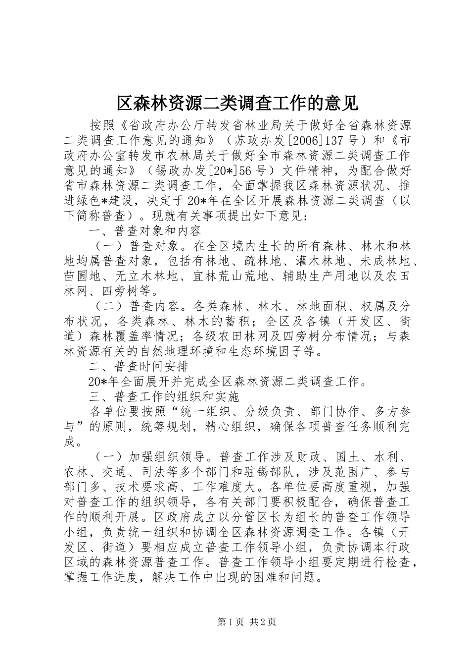 2024年区森林资源二类调查工作的意见_第1页