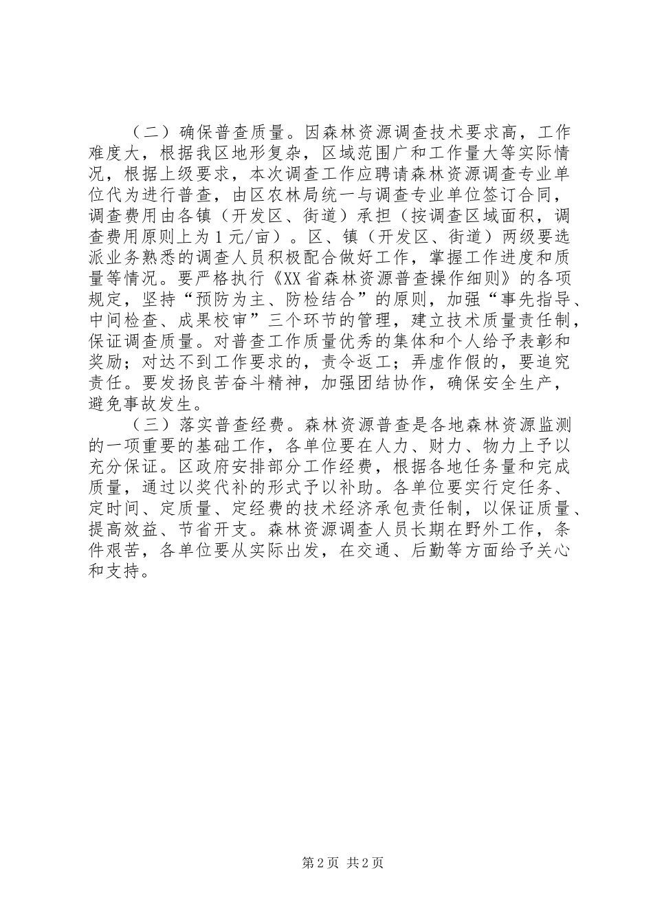 2024年区森林资源二类调查工作意见_第2页