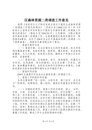 2024年区森林资源二类调查工作意见