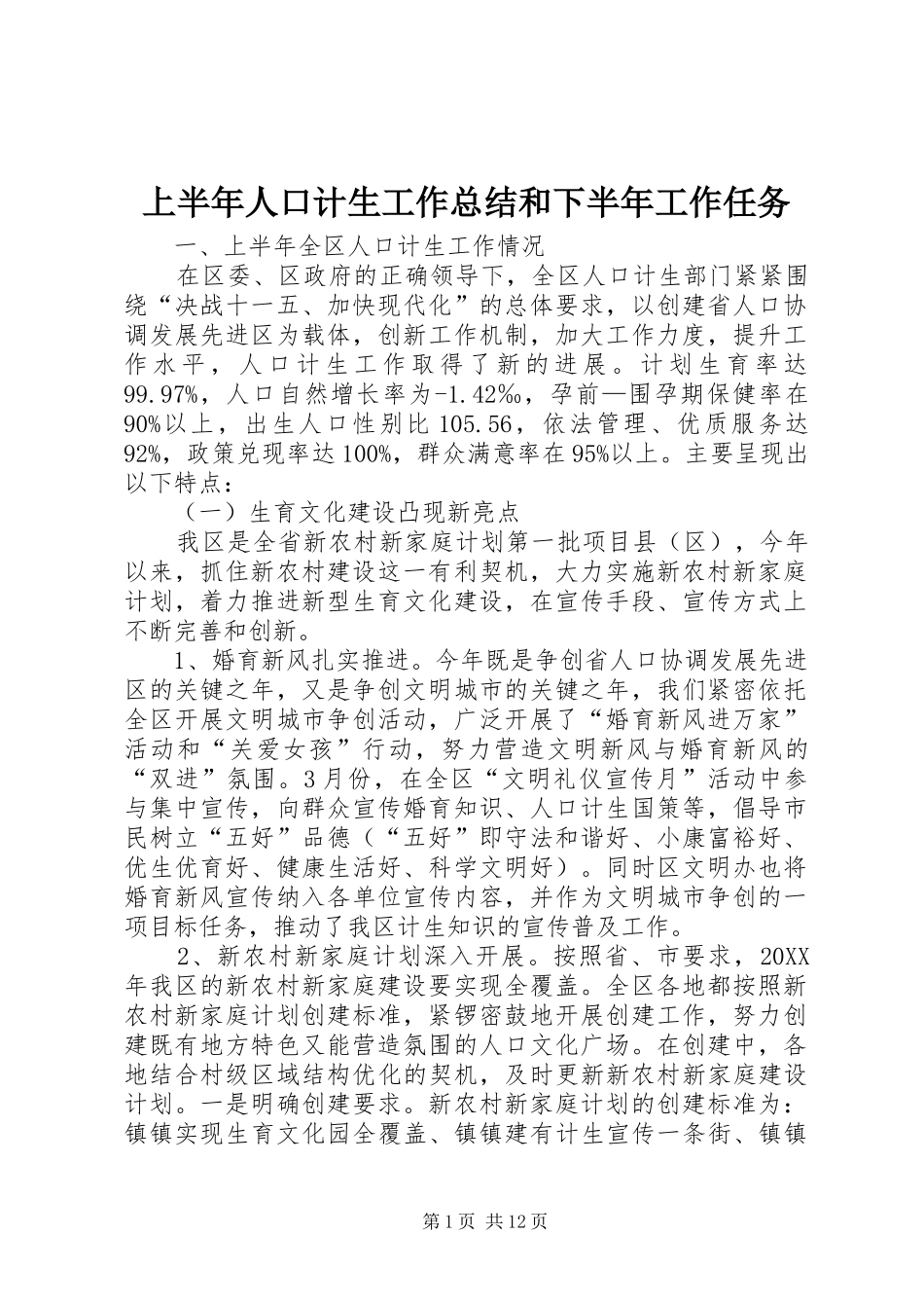 2024年上半年人口计生工作总结和下半年工作任务_第1页