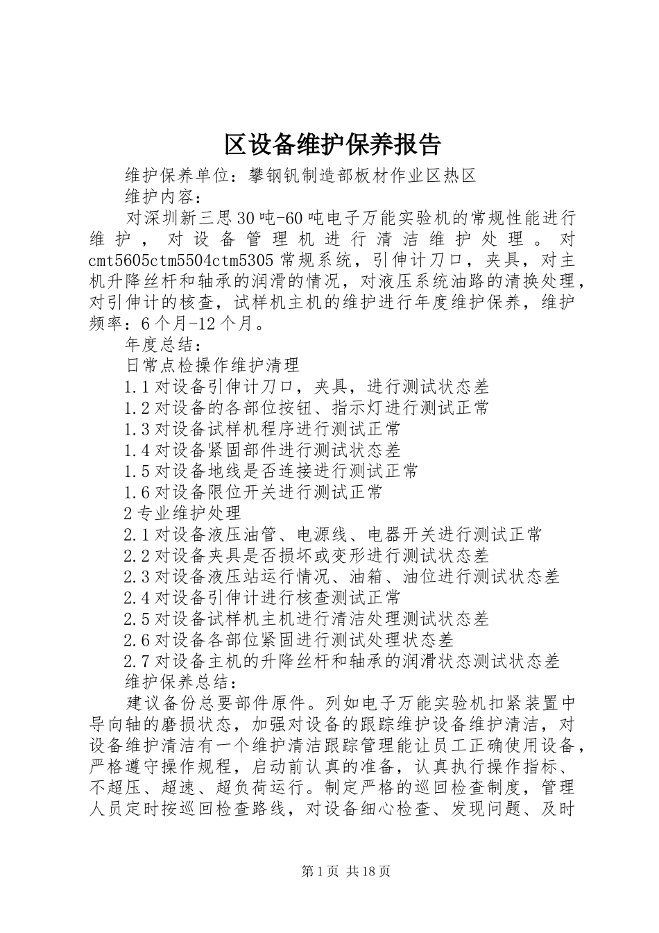 2024年区设备维护保养报告_第1页