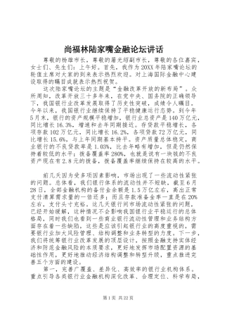 2024年尚福林陆家嘴金融论坛致辞