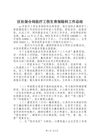 2024年区社保分局医疗工伤生育保险科工作总结