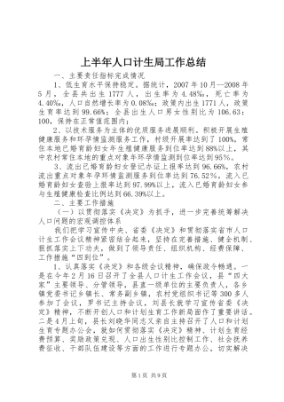 2024年上半年人口计生局工作总结