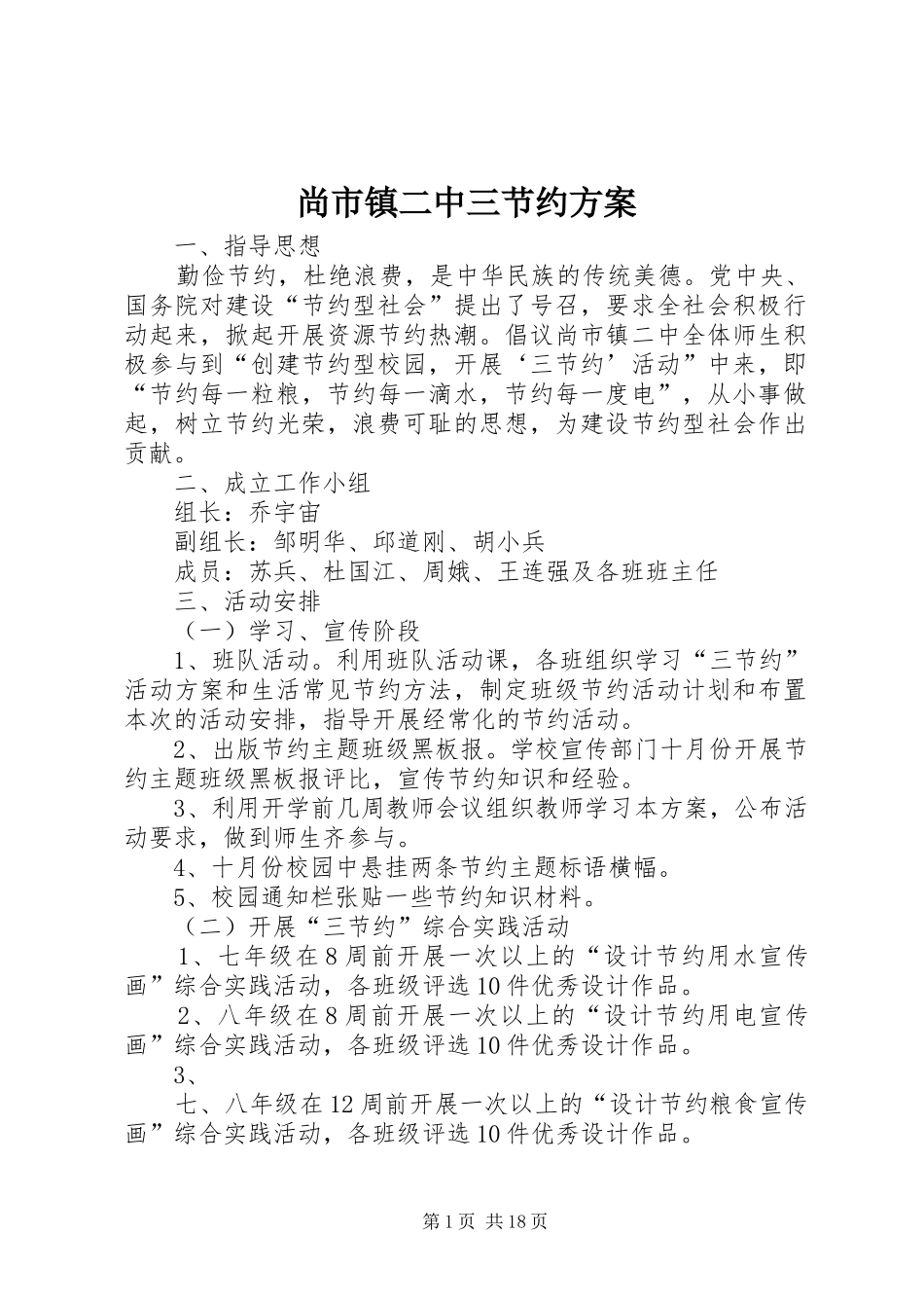 2024年尚市镇二中三节约方案_第1页
