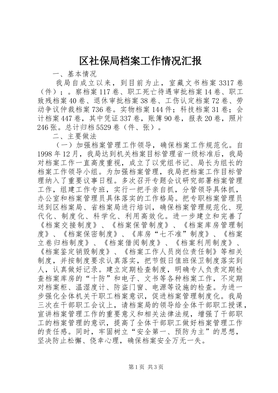 2024年区社保局档案工作情况汇报_第1页