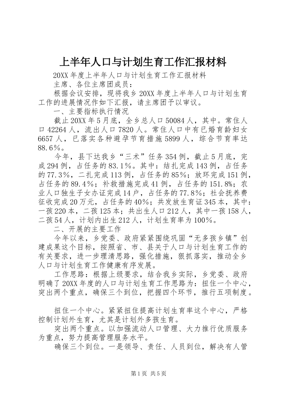 2024年上半年人口与计划生育工作汇报材料_第1页