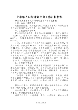 2024年上半年人口与计划生育工作汇报材料