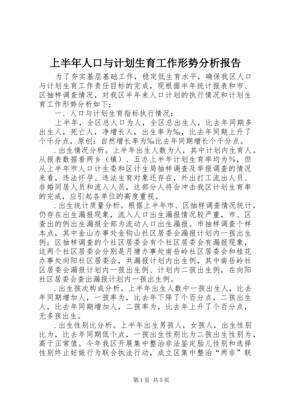 2024年上半年人口与计划生育工作形势分析报告_第1页