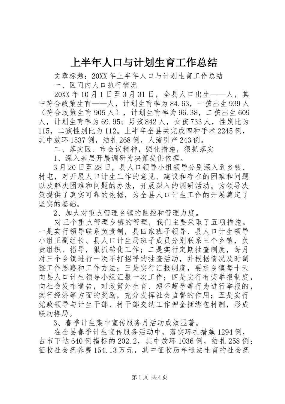 2024年上半年人口与计划生育工作总结_第1页