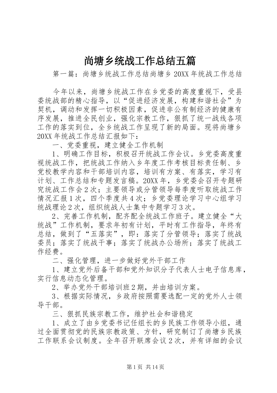 2024年尚塘乡统战工作总结五篇_第1页