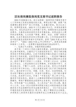 2024年区社保局兼医保局党支部书记述职报告
