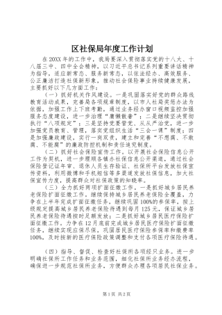 2024年区社保局年度工作计划