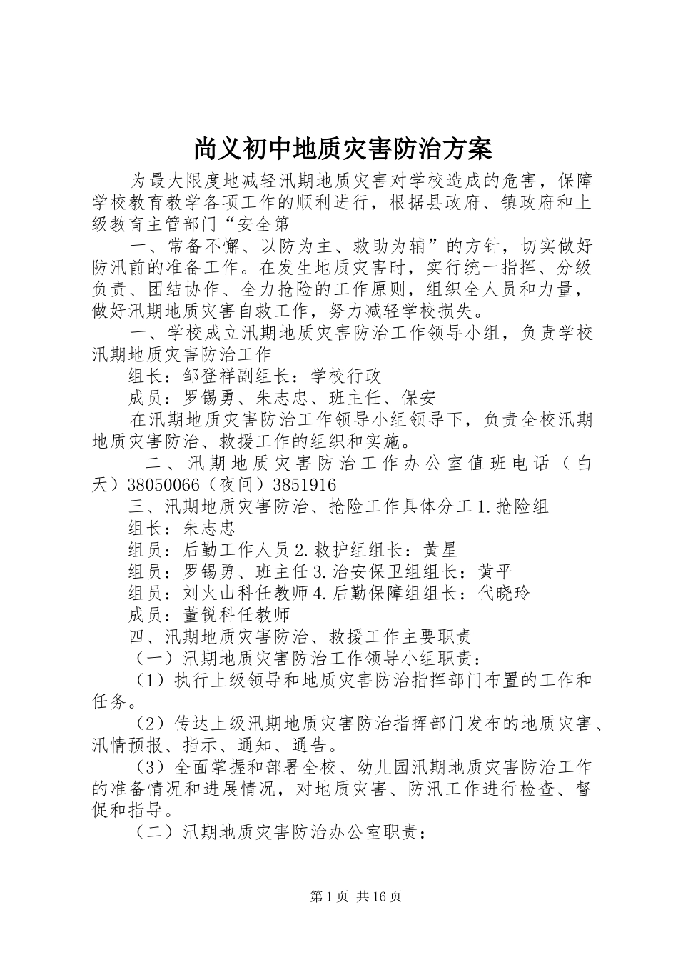 2024年尚义初中地质灾害防治方案_第1页