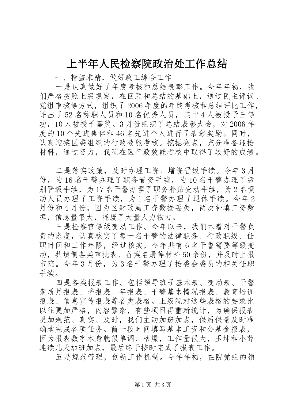 2024年上半年人民检察院政治处工作总结_第1页