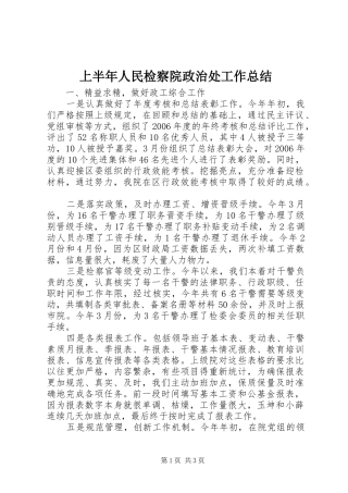 2024年上半年人民检察院政治处工作总结