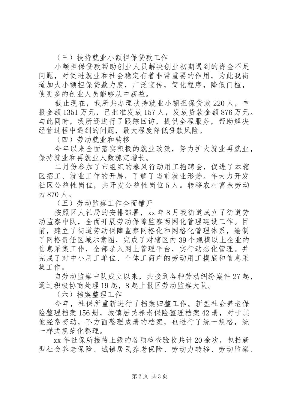 2024年区社保所工作自我总结_第2页