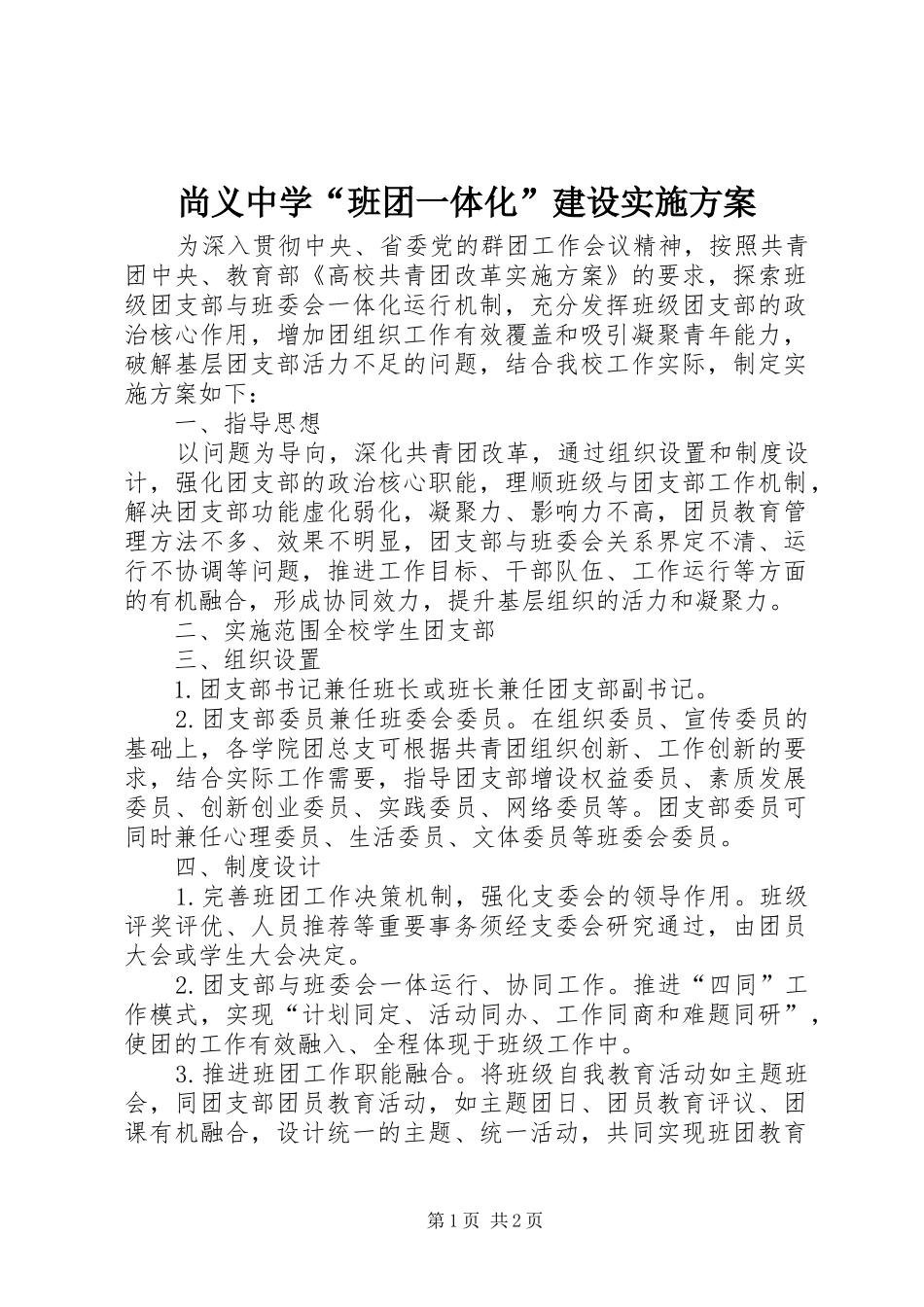 2024年尚义中学班团一体化建设实施方案_第1页