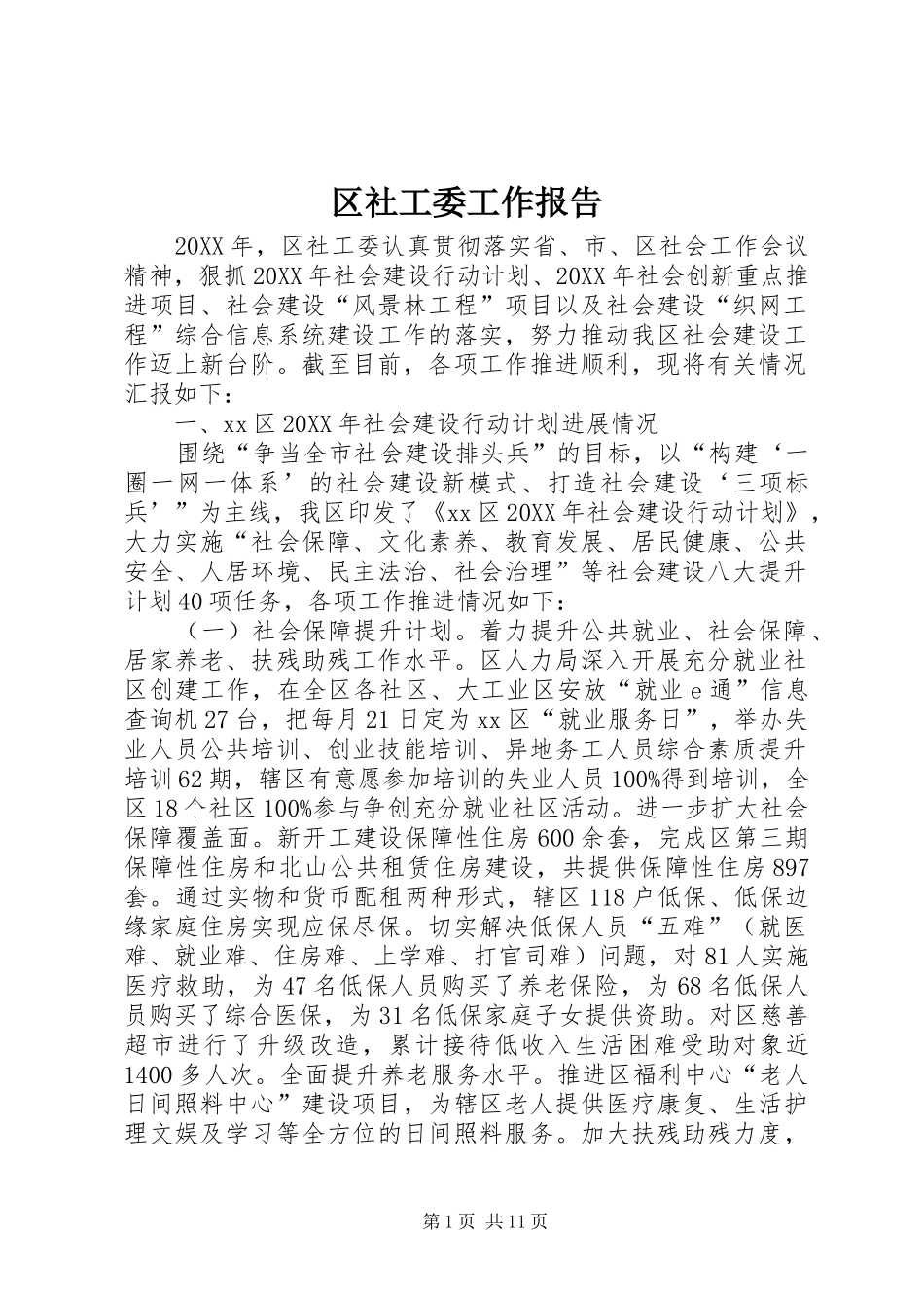 2024年区社工委工作报告_第1页