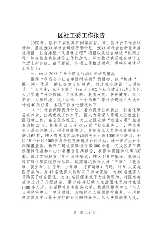 2024年区社工委工作报告