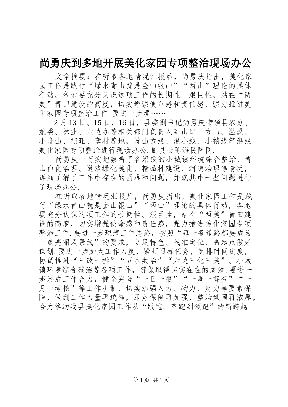 2024年尚勇庆到多地开展美化家园专项整治现场办公_第1页