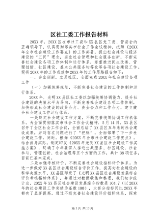 2024年区社工委工作报告材料