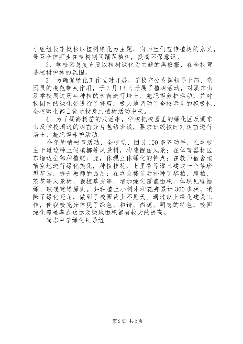 2024年尚志中学植树节活动总结_第2页