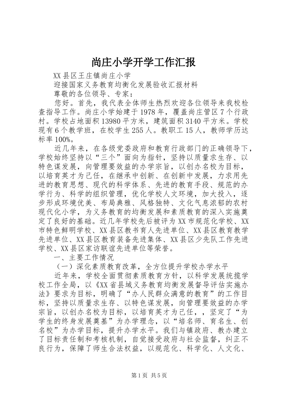 2024年尚庄小学开学工作汇报_第1页