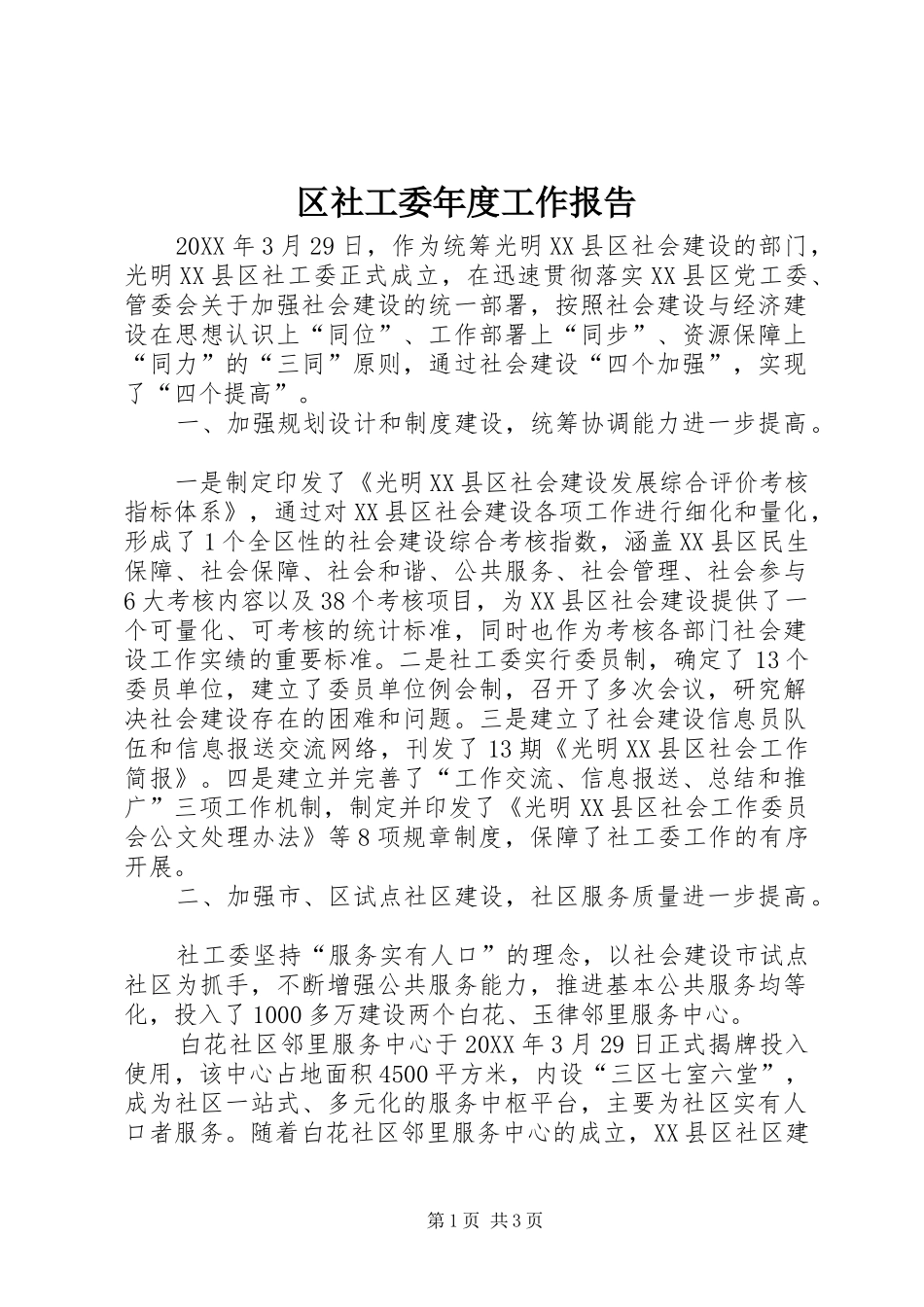 2024年区社工委年度工作报告_第1页