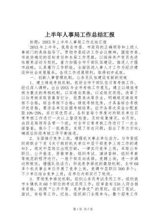 2024年上半年人事局工作总结汇报