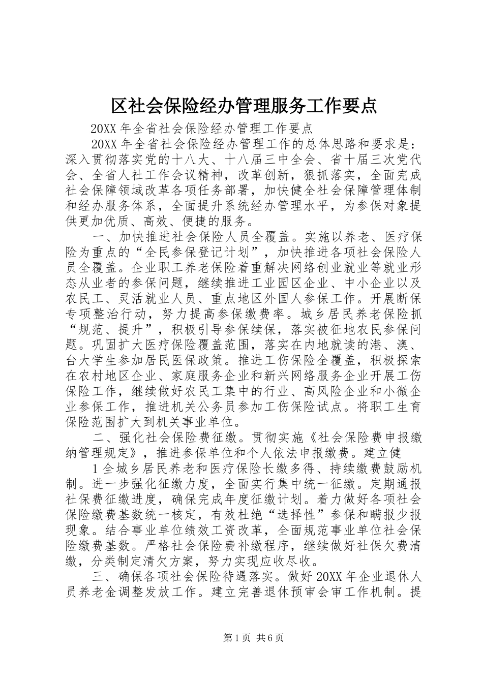 2024年区社会保险经办管理服务工作要点_第1页