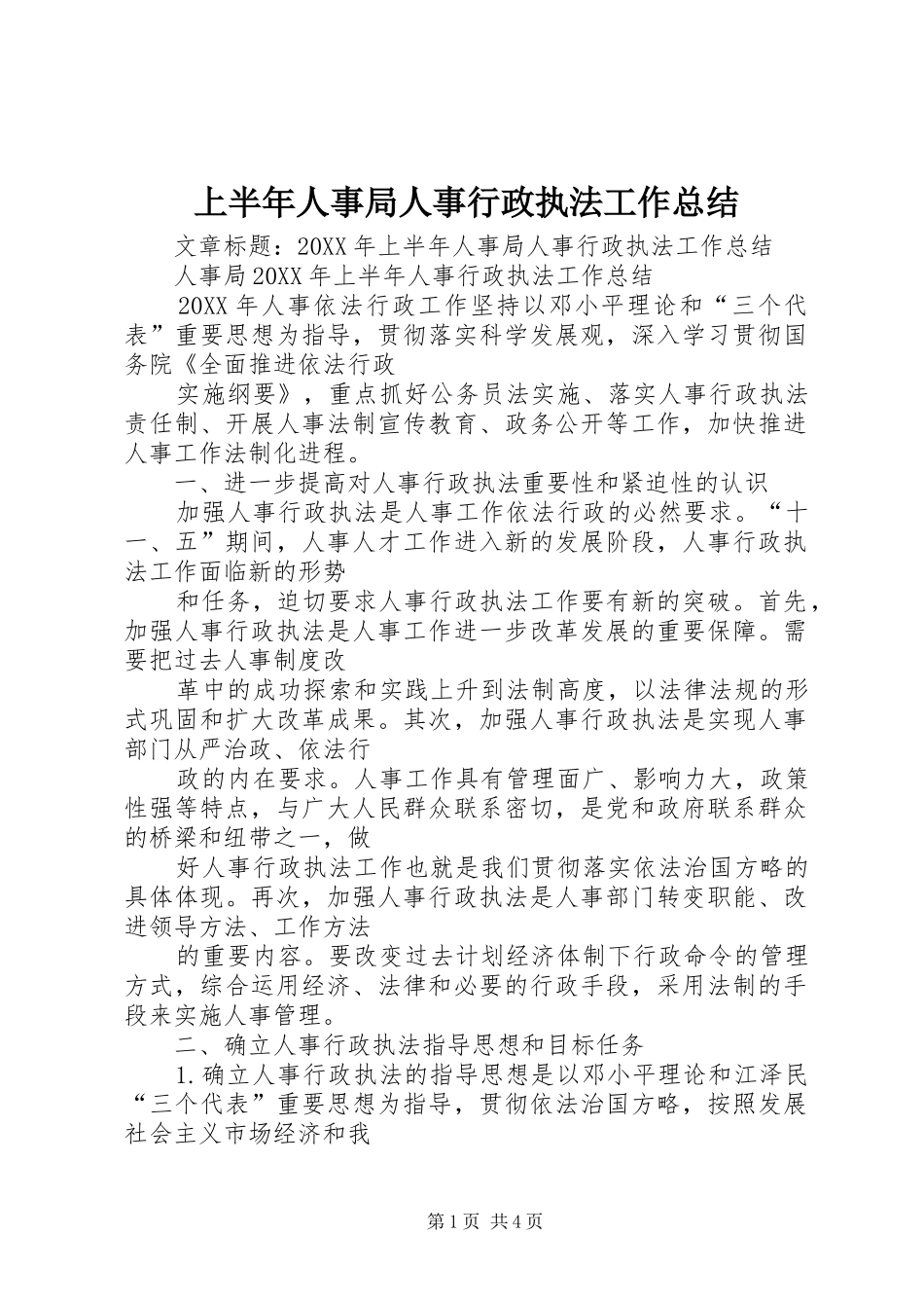 2024年上半年人事局人事行政执法工作总结_第1页