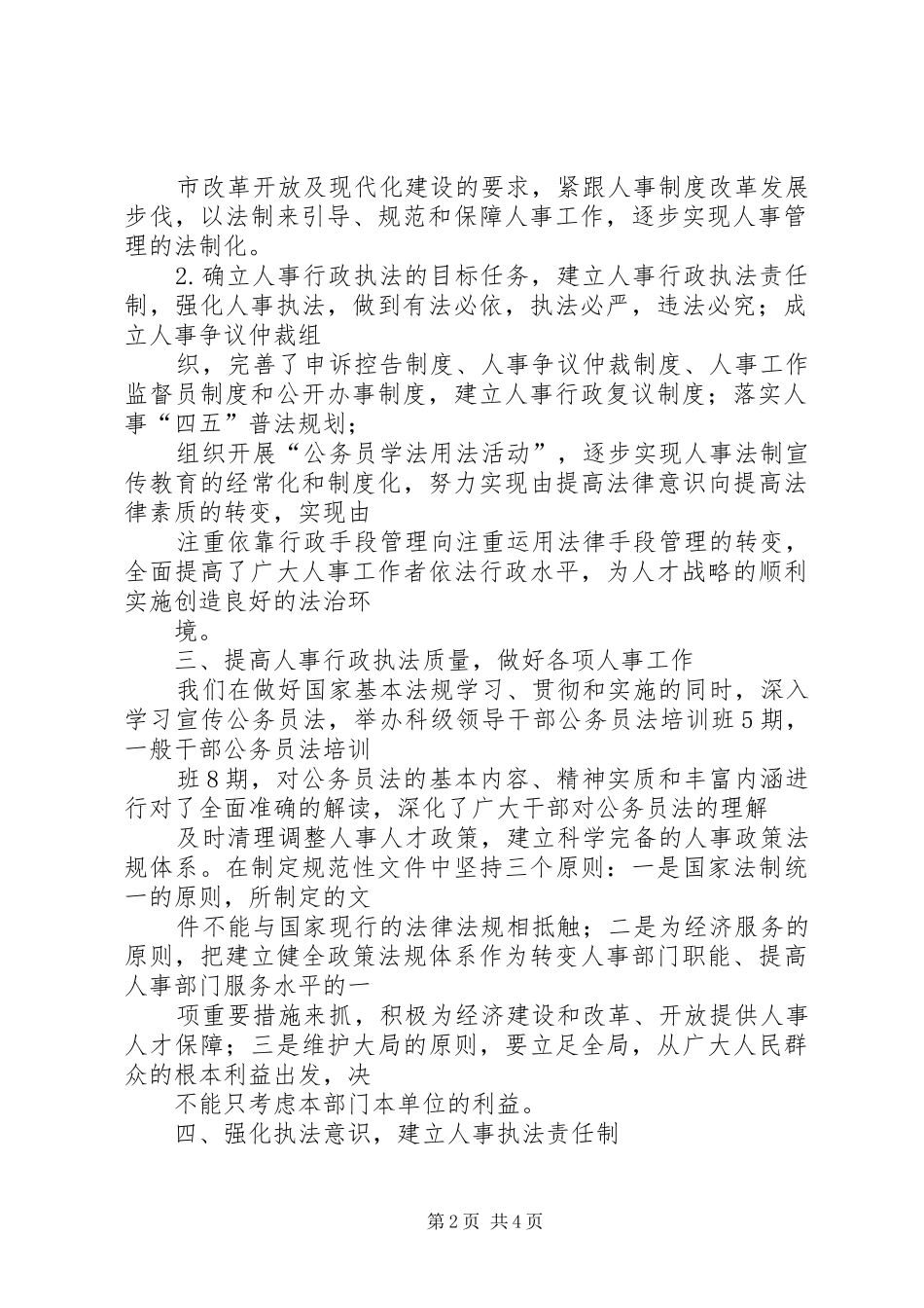 2024年上半年人事局人事行政执法工作总结_第2页