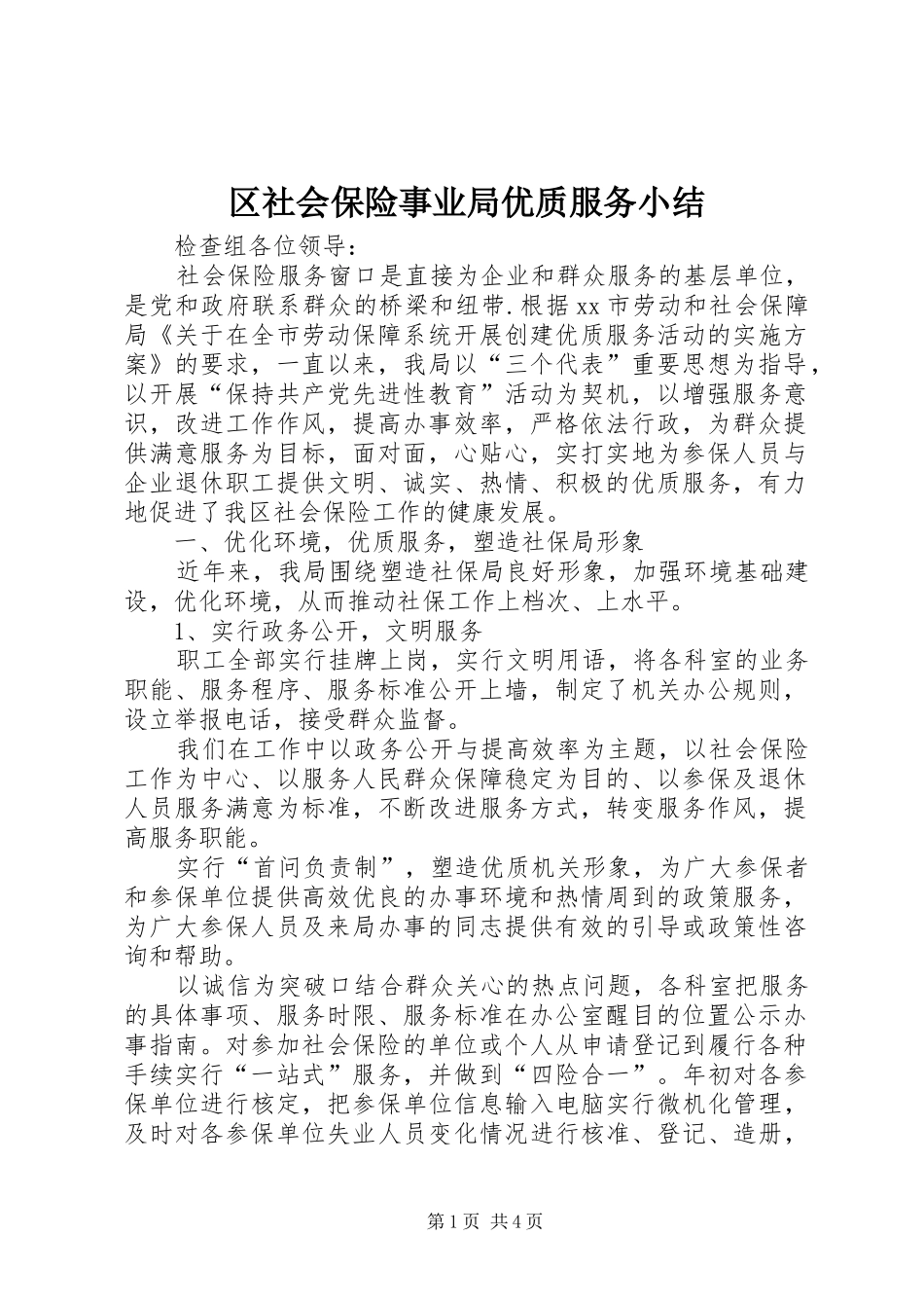 2024年区社会保险事业局优质服务小结_第1页