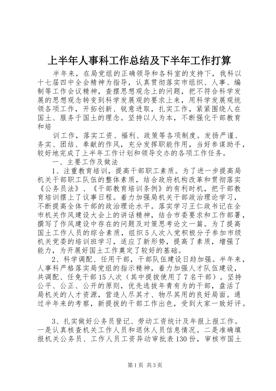 2024年上半年人事科工作总结及下半年工作打算_第1页