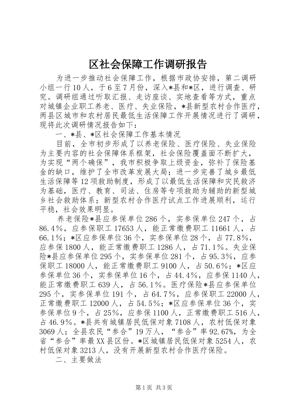 2024年区社会保障工作调研报告_第1页