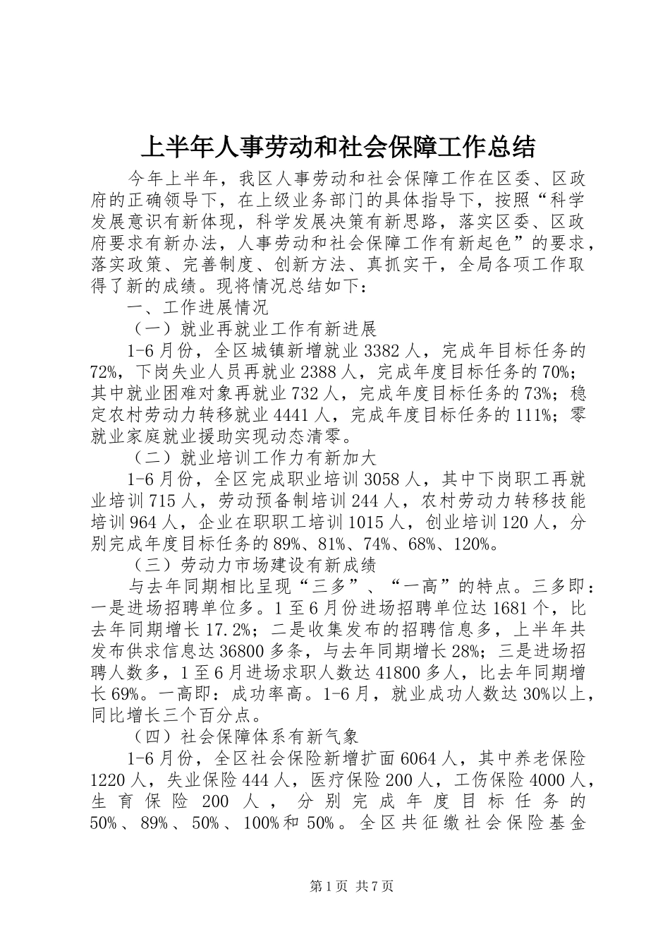 2024年上半年人事劳动和社会保障工作总结_第1页