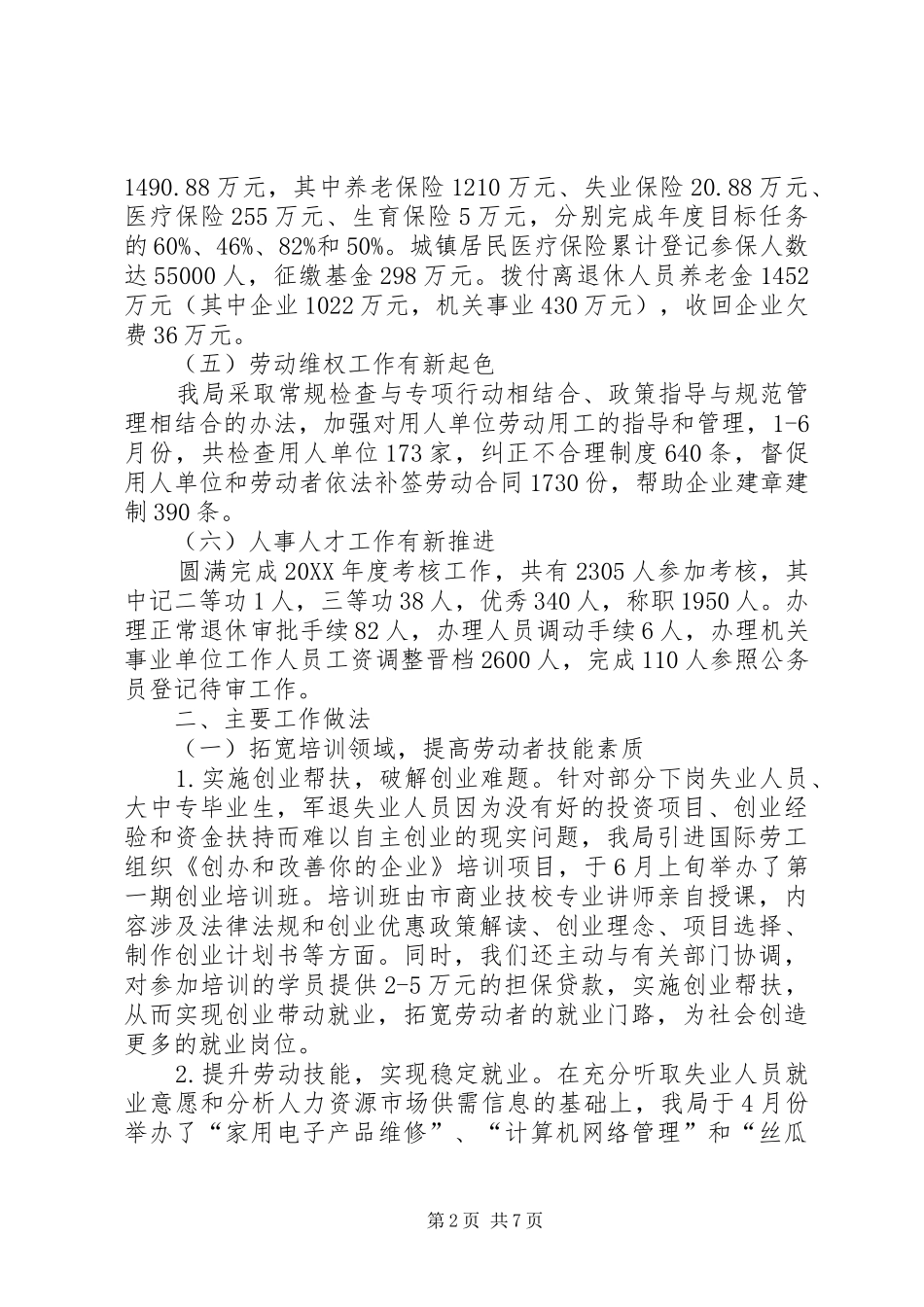 2024年上半年人事劳动和社会保障工作总结_第2页