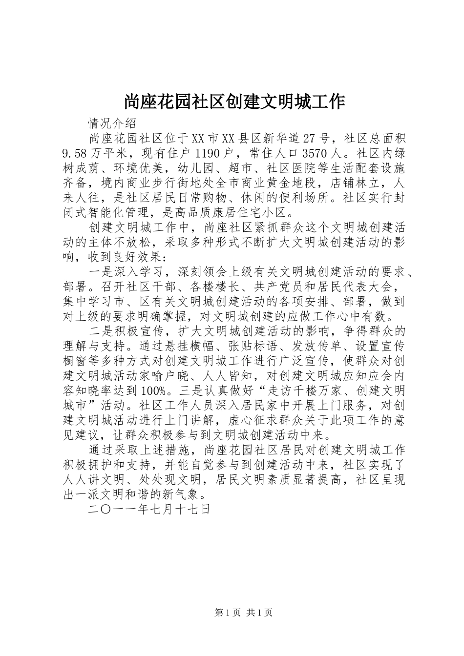 2024年尚座花园社区创建文明城工作_第1页