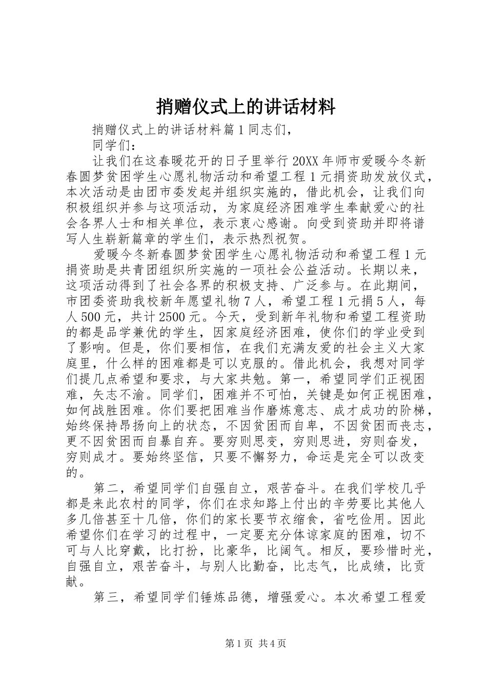 2024年捎赠仪式上的致辞材料_第1页