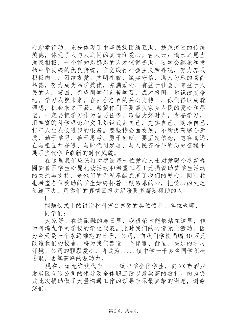 2024年捎赠仪式上的致辞材料_第2页