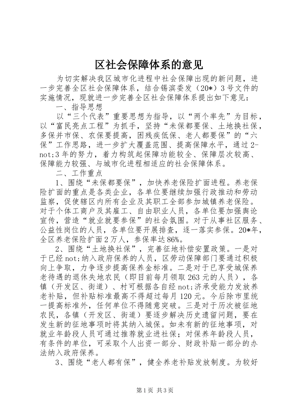 2024年区社会保障体系的意见_第1页