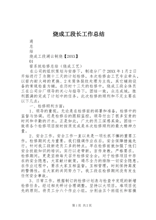 2024年烧成工段长工作总结