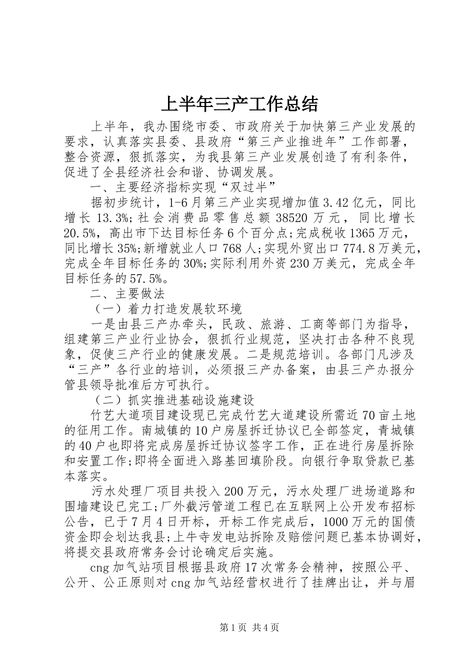 2024年上半年三产工作总结_第1页