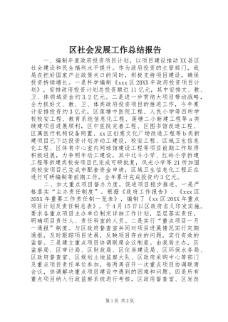 2024年区社会发展工作总结报告