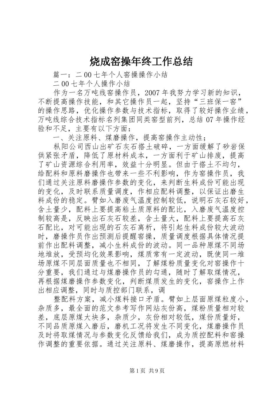 2024年烧成窑操年终工作总结_第1页