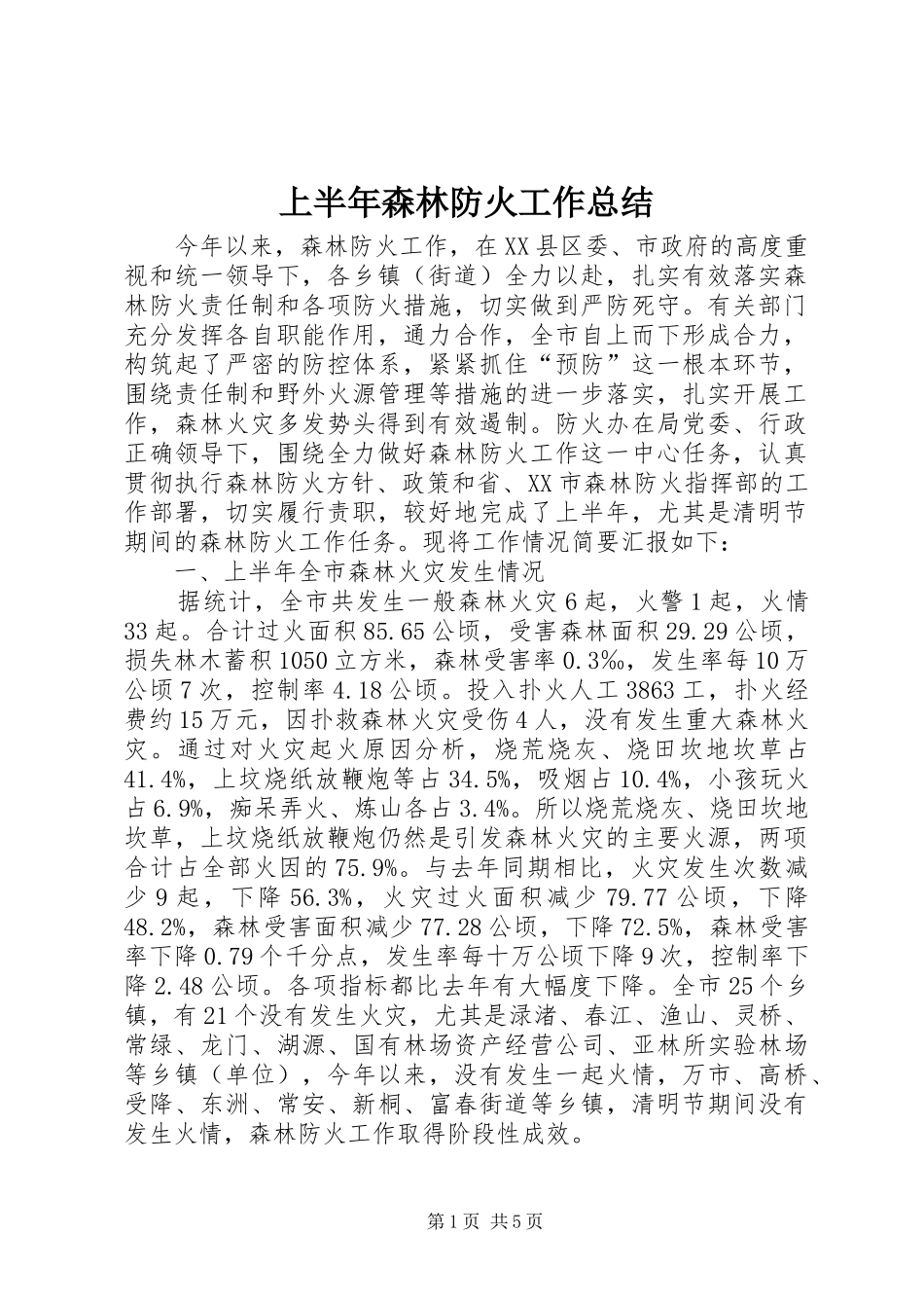 2024年上半年森林防火工作总结_第1页