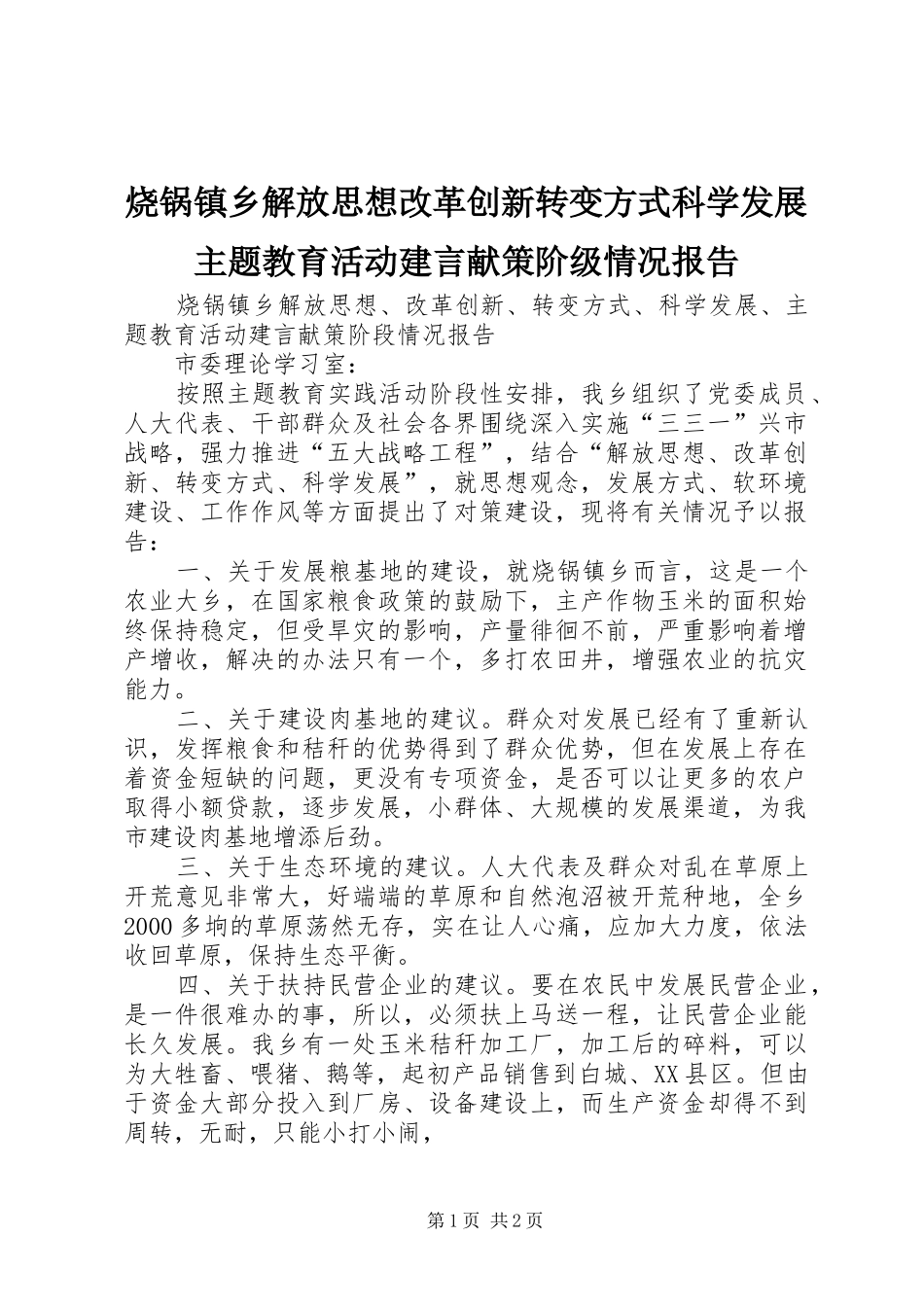 2024年烧锅镇乡解放思想改革创新转变方式科学发展主题教育活动建言献策阶级情况报告_第1页