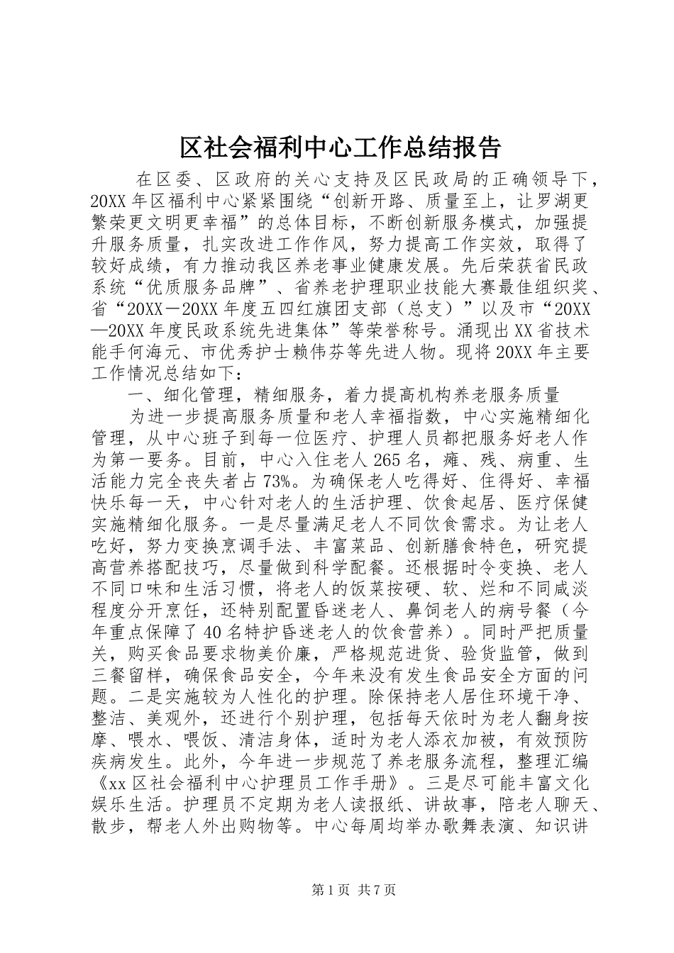 2024年区社会福利中心工作总结报告_第1页